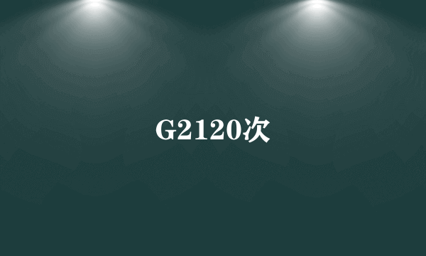 G2120次