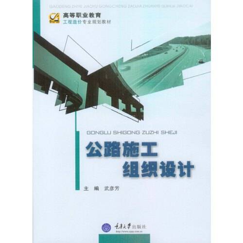 公路施工组织设计（2014年重庆大学出版社出版的图书）