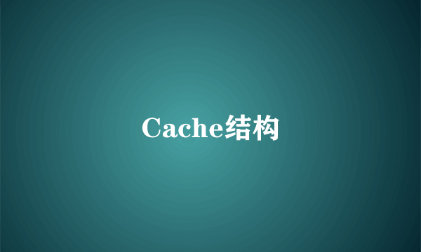 Cache结构