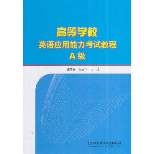 高等学校英语应用能力考试教程a级