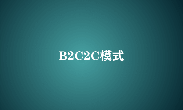 B2C2C模式