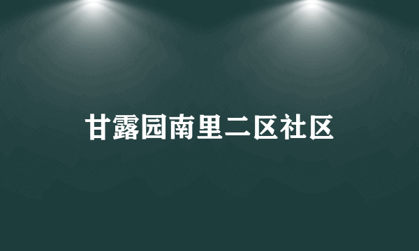 甘露园南里二区社区