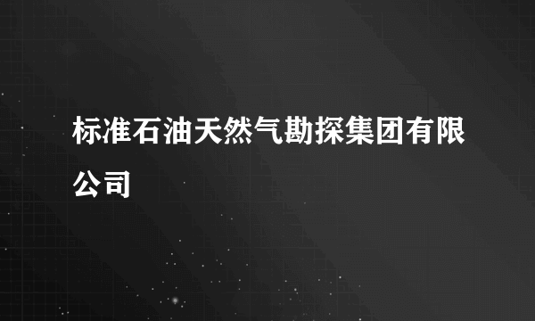 标准石油天然气勘探集团有限公司