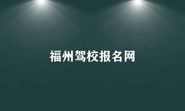 福州驾校报名网