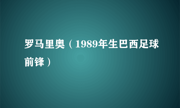 罗马里奥（1989年生巴西足球前锋）