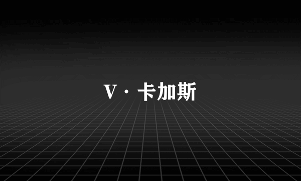 V·卡加斯