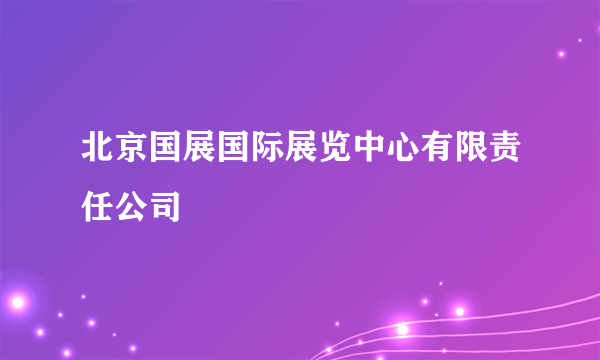 北京国展国际展览中心有限责任公司