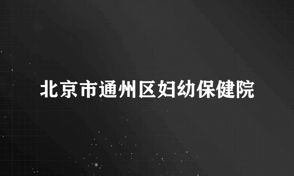 北京市通州区妇幼保健院