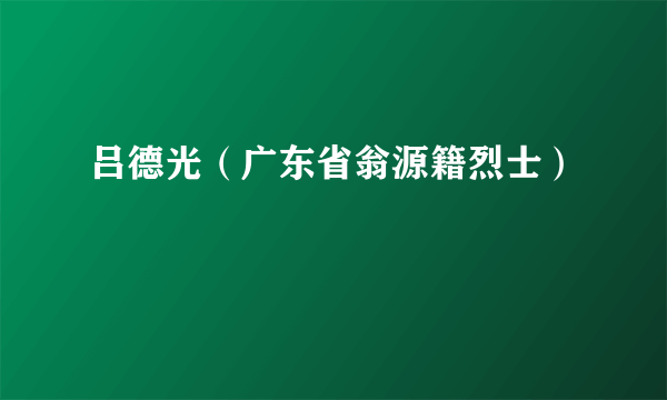 吕德光（广东省翁源籍烈士）