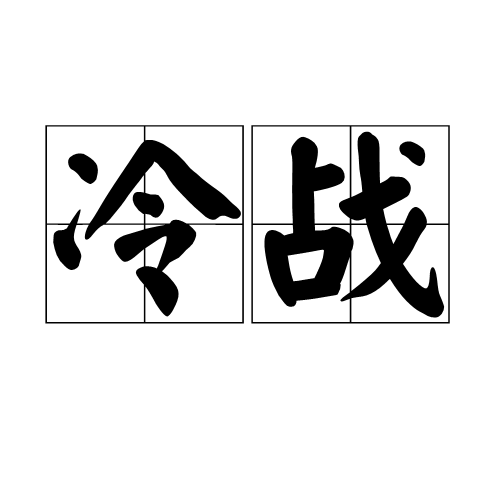 冷战（引申义）