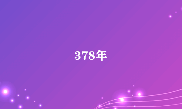 378年