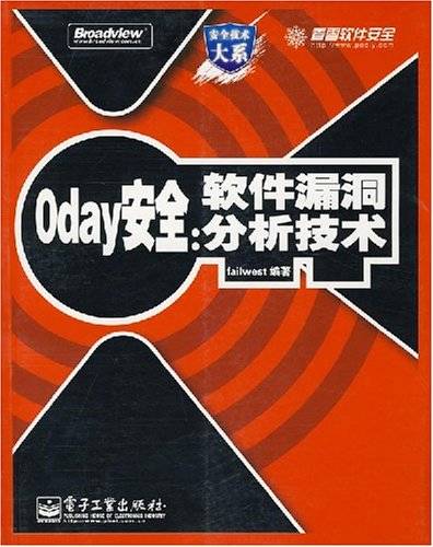 Oday安全：软件漏洞分析技术