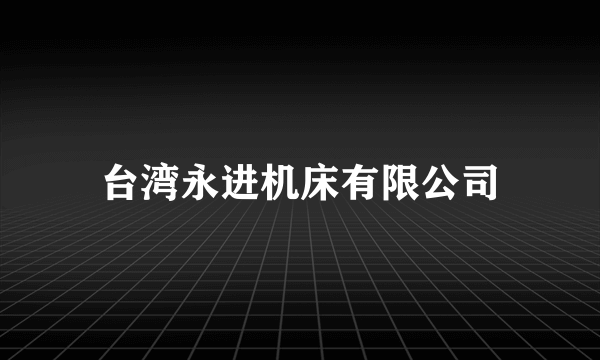 台湾永进机床有限公司