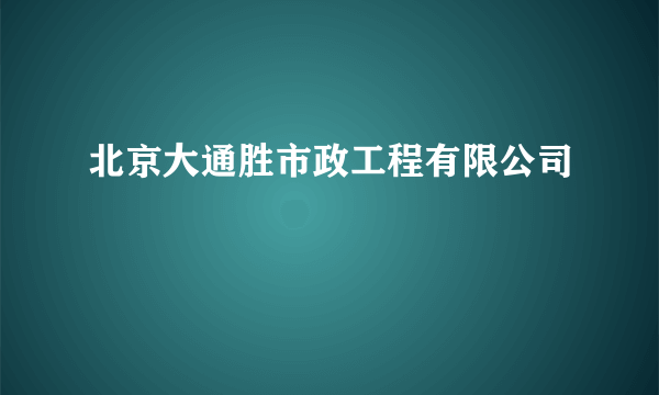 北京大通胜市政工程有限公司