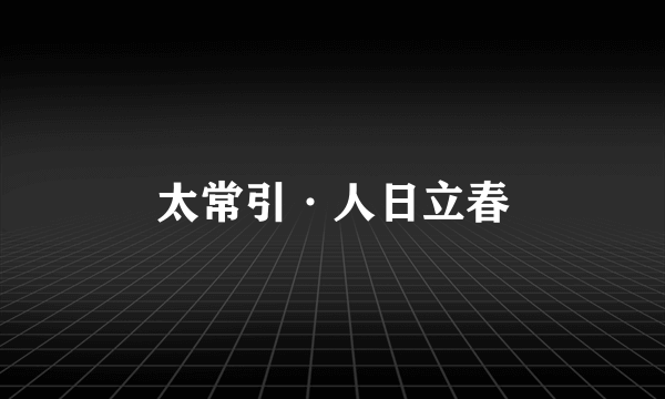 太常引·人日立春