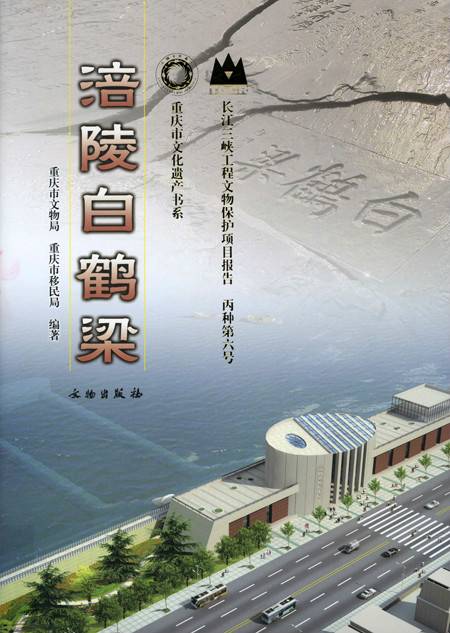 涪陵白鹤梁（长江三峡工程文物保护项目报告丙种第六号）