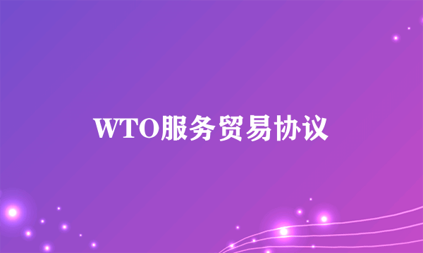 WTO服务贸易协议