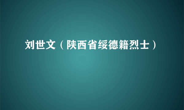 刘世文（陕西省绥德籍烈士）