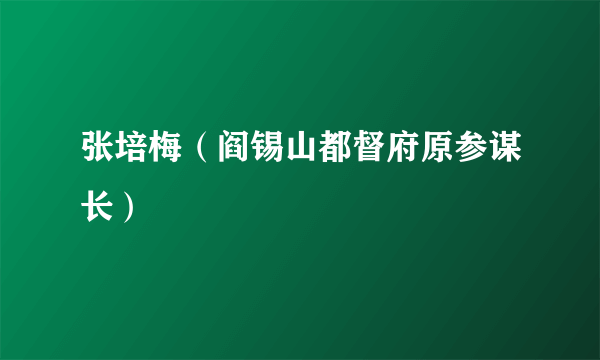 张培梅（阎锡山都督府原参谋长）