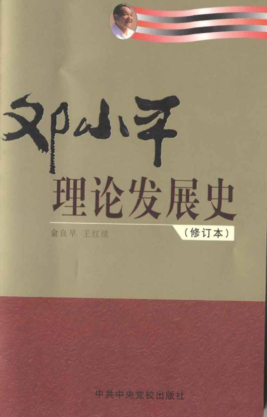 邓小平理论在新实践中的坚持、运用和发展