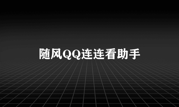 随风QQ连连看助手