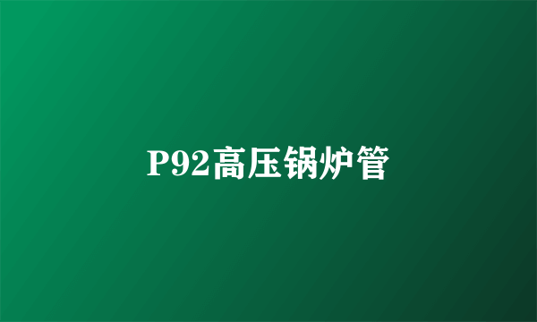 P92高压锅炉管