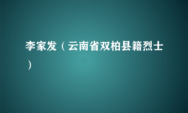 李家发（云南省双柏县籍烈士）