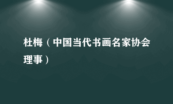 杜梅（中国当代书画名家协会理事）