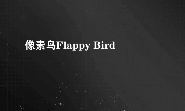 像素鸟Flappy Bird