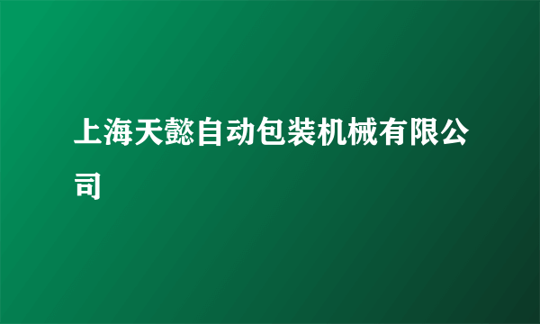 上海天懿自动包装机械有限公司