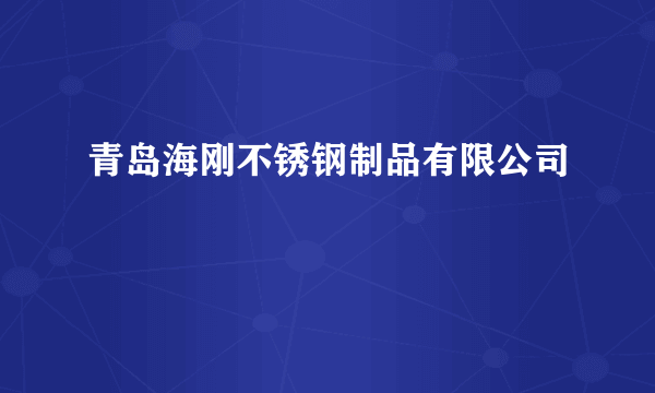 青岛海刚不锈钢制品有限公司