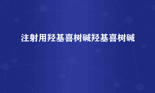 注射用羟基喜树碱羟基喜树碱