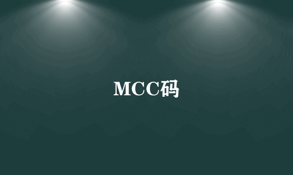 MCC码