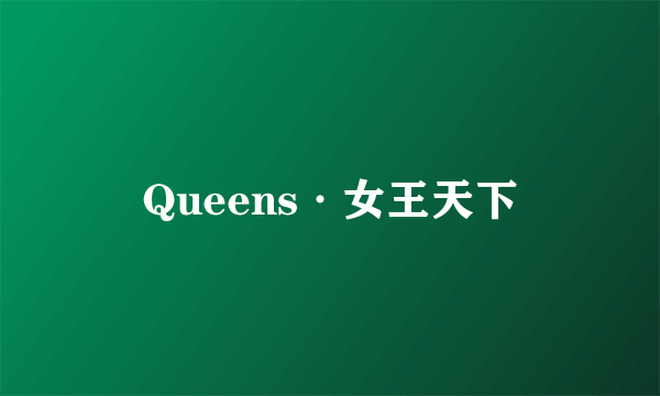 Queens·女王天下