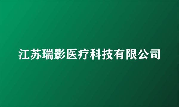 江苏瑞影医疗科技有限公司