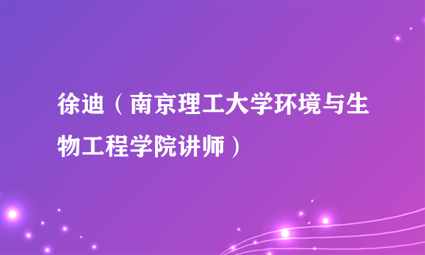 徐迪（南京理工大学环境与生物工程学院讲师）