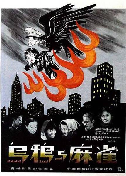 乌鸦与麻雀（1949年郑君里执导电影）