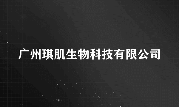 广州琪肌生物科技有限公司