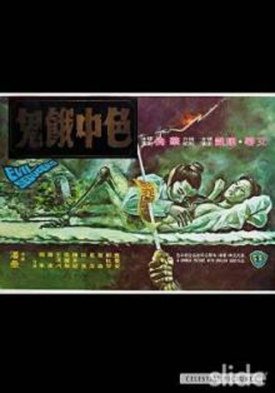 色中饿鬼（1975年潘垒执导的情色电影）