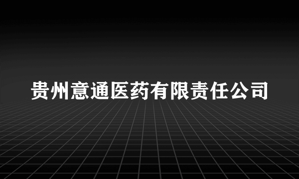 贵州意通医药有限责任公司