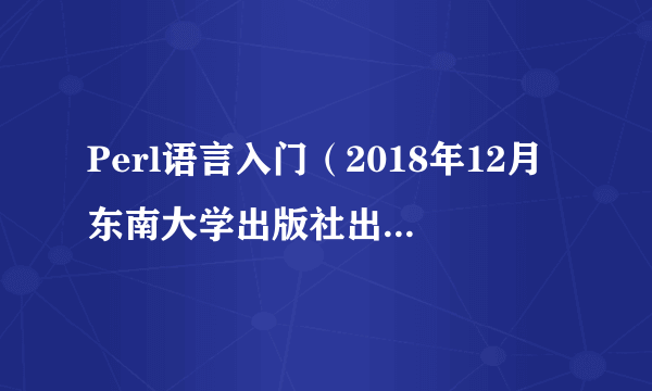 Perl语言入门（2018年12月东南大学出版社出版的图书）