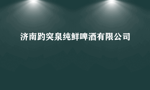 济南趵突泉纯鲜啤酒有限公司