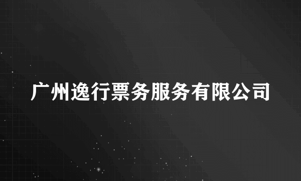 广州逸行票务服务有限公司