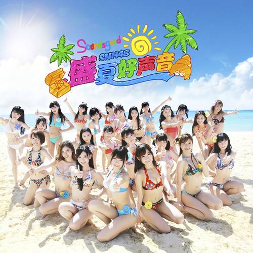 盛夏好声音（SNH48 EP同名主打歌）