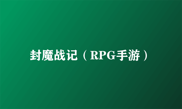 封魔战记（RPG手游）