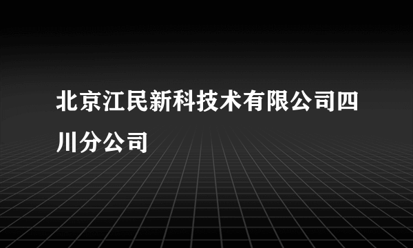 北京江民新科技术有限公司四川分公司