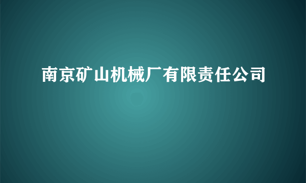 南京矿山机械厂有限责任公司