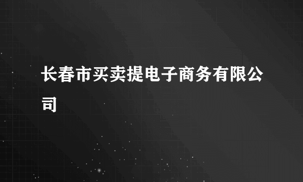 长春市买卖提电子商务有限公司