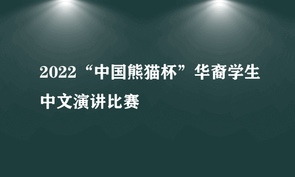 2022“中国熊猫杯”华裔学生中文演讲比赛