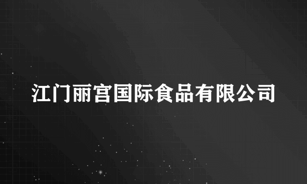 江门丽宫国际食品有限公司